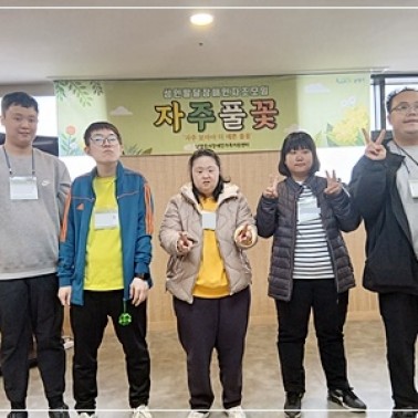 2025년 성인발달장애인자조모임 …