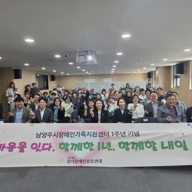 남양주시장애인가족지원센터 1주년 …