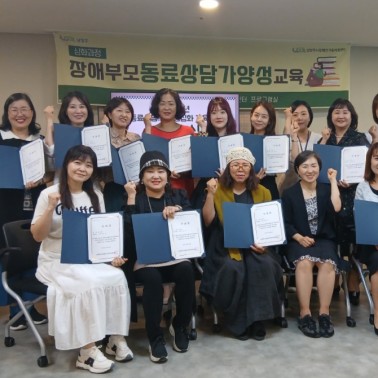 '장애부모 동료상담가 양성교육 심…