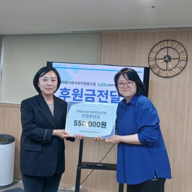 후원금 전달-더마음사랑사회적협동조…