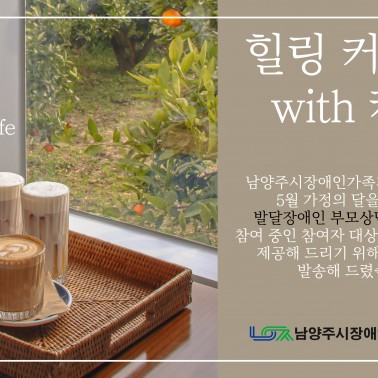 장애인가족휴식지원-'힐링커넥트 w…
