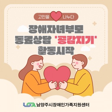 장애자녀부모 동료상담'공감지기' …
