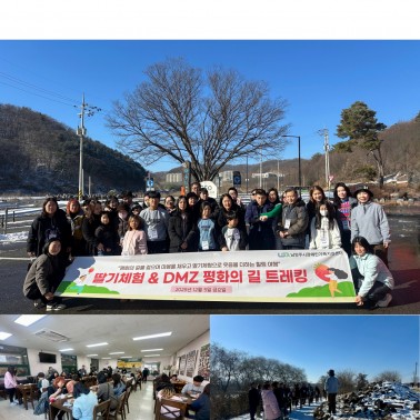 딸기체험 및 DMZ 평화의 길 트…