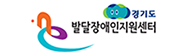 발달장애인지원센터