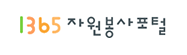 1365 자원봉사 포털