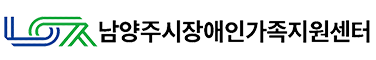 남양주시장애인가족지원센터